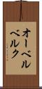 オーベルベルク Scroll
