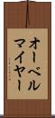 オーベルマイヤー Scroll