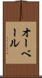 オーベール Scroll