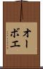 オーボエ Scroll