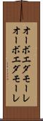 オーボエダモーレ Scroll