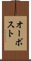 オーボスト Scroll