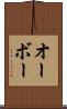 オーボー Scroll