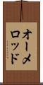 オーメロッド Scroll