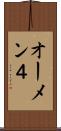 オーメン４ Scroll