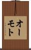オーモト Scroll