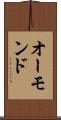 オーモンド Scroll