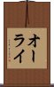 オーライ Scroll