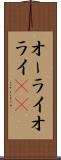 オーライ Scroll