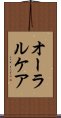 オーラル・ケア Scroll