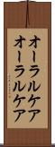 オーラルケア Scroll