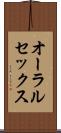 オーラルセックス Scroll