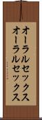 オーラルセックス Scroll