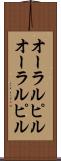 オーラルピル Scroll