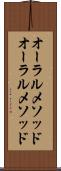 オーラルメソッド Scroll