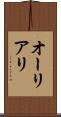オーリアリ Scroll