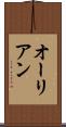 オーリアン Scroll