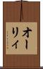 オーリィ Scroll