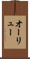 オーリュー Scroll