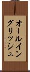 オール・イングリッシュ Scroll