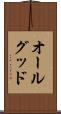 オールグッド Scroll