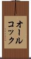 オールコック Scroll