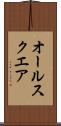 オール・スクエア Scroll
