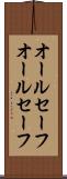 オールセーフ Scroll
