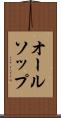 オールソップ Scroll