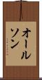 オールソン Scroll