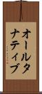 オールタナティブ Scroll