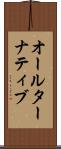 オールターナティブ Scroll