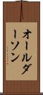 オールダーソン Scroll