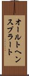 オールトヘンスプラート Scroll