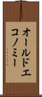 オールドエコノミー Scroll