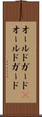 オールドガード(P) Scroll