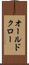 オールドクロー Scroll