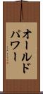 オールドパワー Scroll