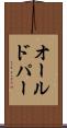 オールドパー Scroll
