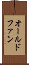 オールドファン Scroll