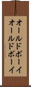 オールドボーイ Scroll