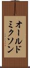 オールドミクソン Scroll