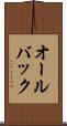 オールバック Scroll