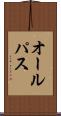 オール・パス Scroll