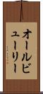オールビューリー Scroll
