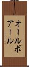 オールボアール Scroll