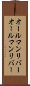 オールマンリバー Scroll