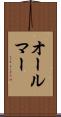 オールマー Scroll