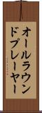 オールラウンド・プレーヤー Scroll