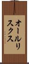 オールリスクス Scroll